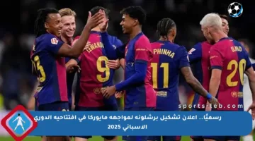 رسميًا.. إعلان تشكيل برشلونة لمواجهة مايوركا في افتتاحية الدوري الإسباني 2025